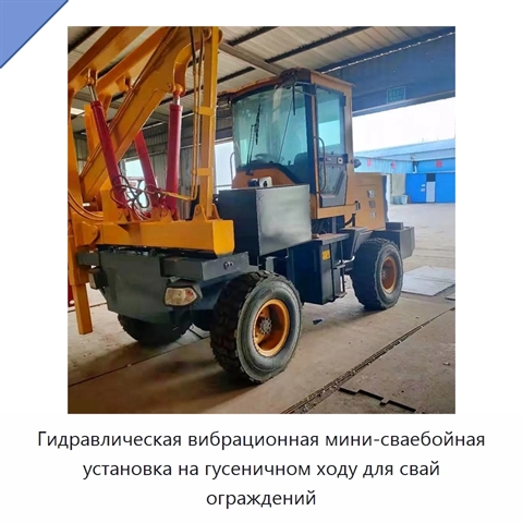 Гидравлическая вибрационная мини-сваебойная установка на гусеничном ходу для свай ограждений