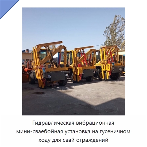 Гидравлическая вибрационная мини-сваебойная установка на гусеничном ходу для свай ограждений