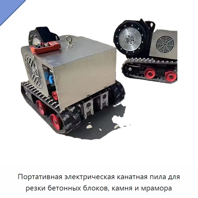 Портативная электрическая канатная пила для резки бетонных блоков, камня и мрамора — Прочая строительная техника
