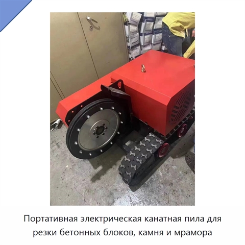 Портативная электрическая канатная пила для резки бетонных блоков, камня и мрамора