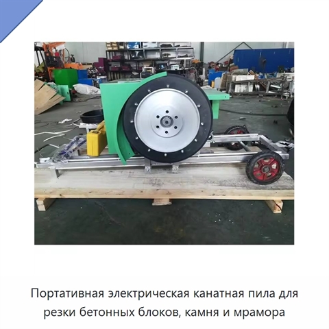 Портативная электрическая канатная пила для резки бетонных блоков, камня и мрамора