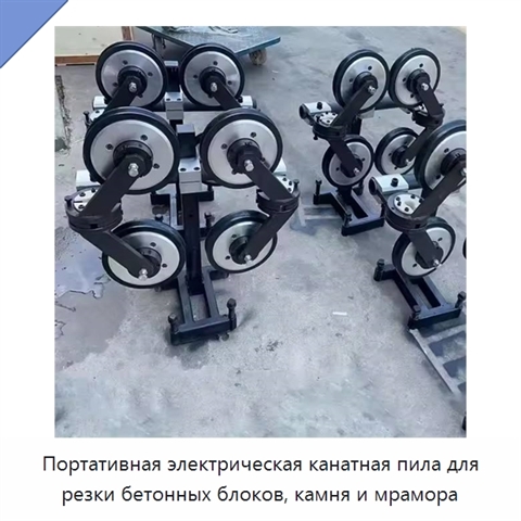 Портативная электрическая канатная пила для резки бетонных блоков, камня и мрамора