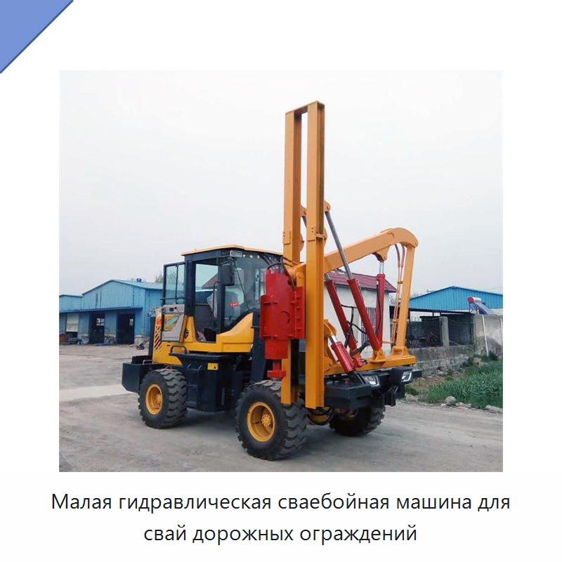 Малая гидравлическая сваебойная машина для свай дорожных ограждений — Прочая строительная техника