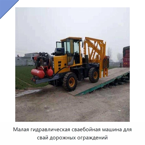 Малая гидравлическая сваебойная машина для свай дорожных ограждений