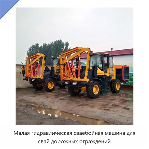 Малая гидравлическая сваебойная машина для свай дорожных ограждений