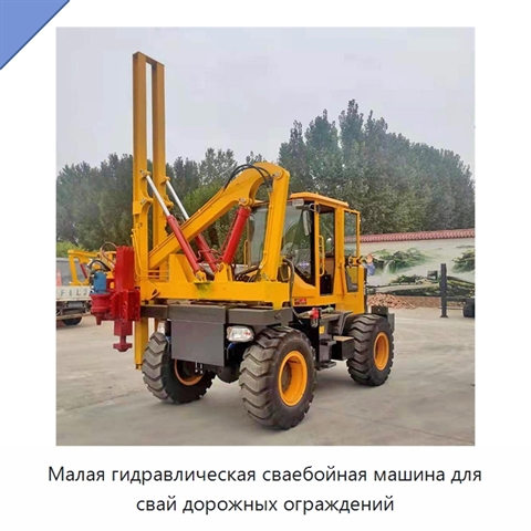 Малая гидравлическая сваебойная машина для свай дорожных ограждений