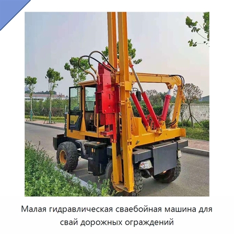 Малая гидравлическая сваебойная машина для свай дорожных ограждений