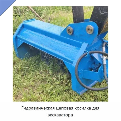Гидравлическая цеповая косилка для экскаватора