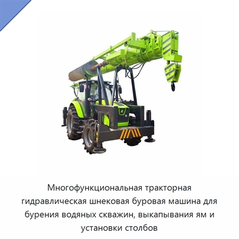 Многофункциональная тракторная гидравлическая шнековая буровая машина для бурения водяных скважин, выкапывания ям и установки столбов