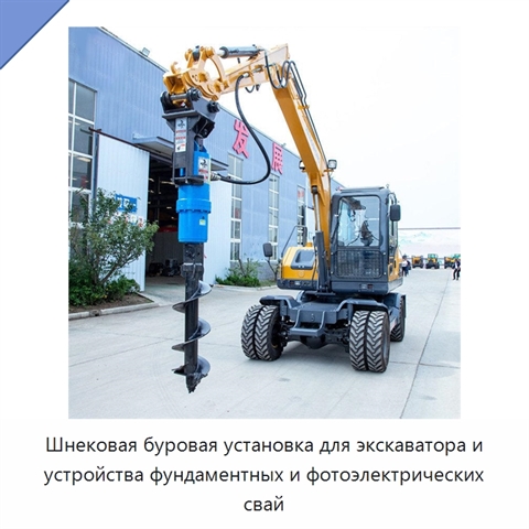 Шнековая буровая установка для экскаватора и устройства фундаментных и фотоэлектрических свай