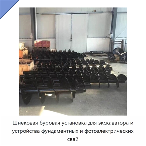 Шнековая буровая установка для экскаватора и устройства фундаментных и фотоэлектрических свай