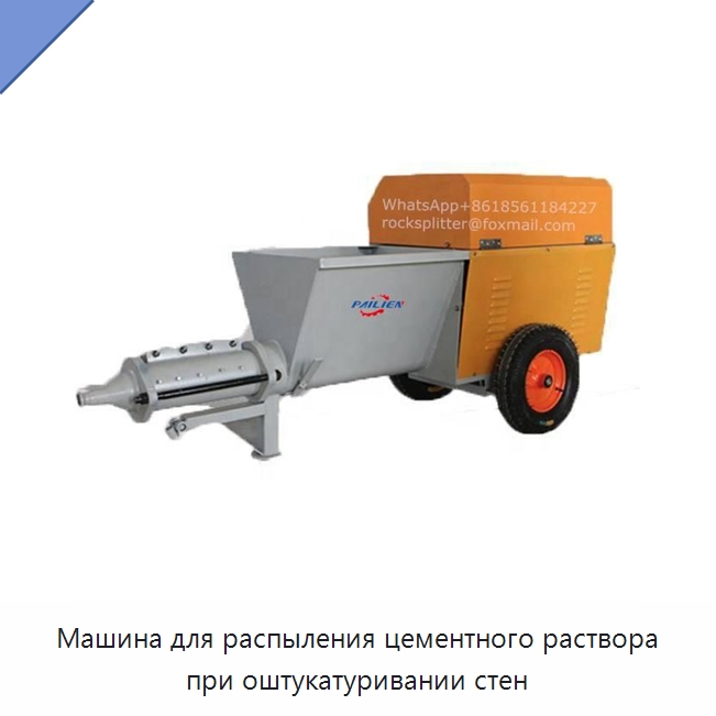 Машина для распыления цементного раствора при оштукатуривании стен — Штукатурные станции