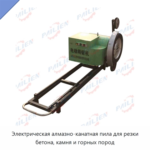 Электрическая алмазно-канатная пила для резки бетона, камня и горных пород
