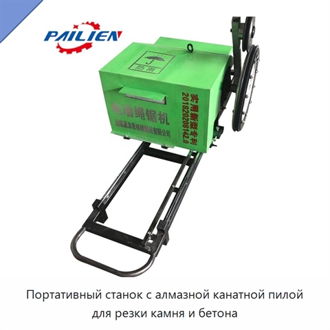 Портативный станок с алмазной канатной пилой для резки камня и бетона