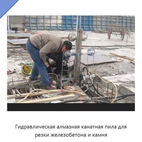 Гидравлическая алмазная канатная пила для резки железобетона и камня