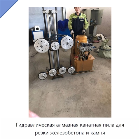 Гидравлическая алмазная канатная пила для резки железобетона и камня