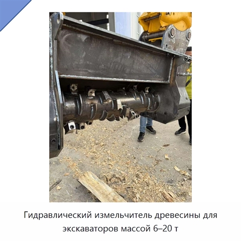 Гидравлический измельчитель древесины для экскаваторов массой 6–20 т