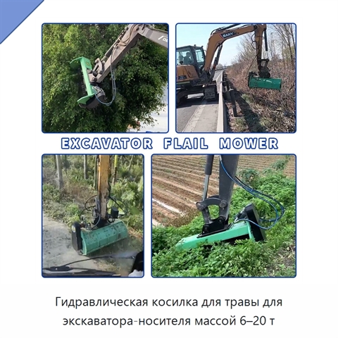 Гидравлическая косилка для травы для экскаватора-носителя массой 6–20 т