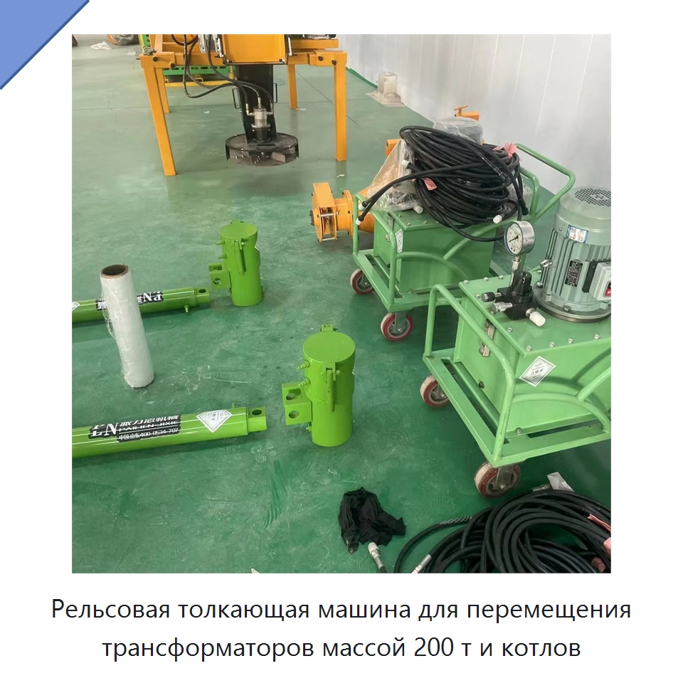 Рельсовая толкающая машина для перемещения трансформаторов массой 200 т и котлов — Прочая строительная техника