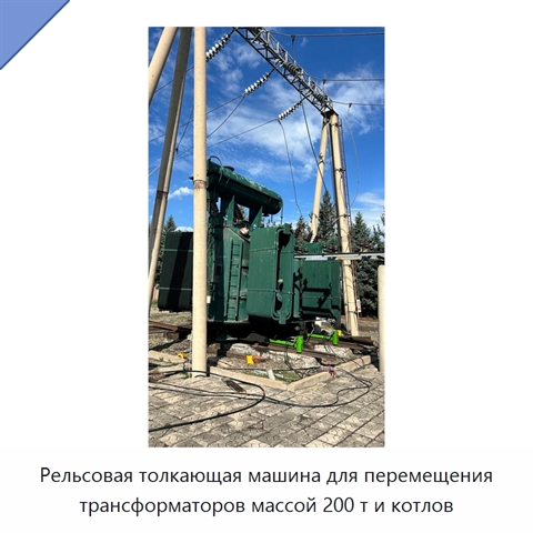 Рельсовая толкающая машина для перемещения трансформаторов массой 200 т и котлов