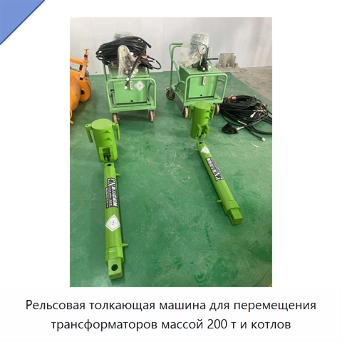 Рельсовая толкающая машина для перемещения трансформаторов массой 200 т и котлов