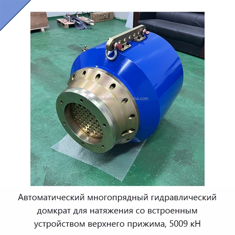Автоматический многопрядный гидравлический домкрат для натяжения со встроенным устройством верхнего прижима, 5009 кН