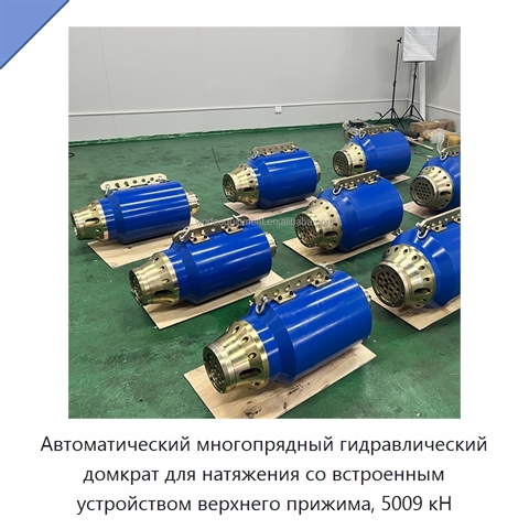 Автоматический многопрядный гидравлический домкрат для натяжения со встроенным устройством верхнего прижима, 5009 кН