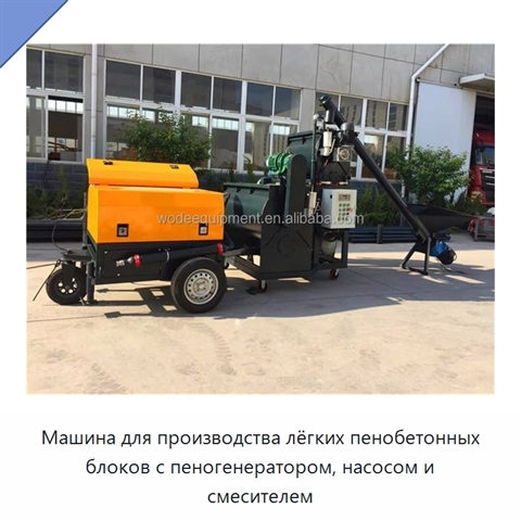 Машина для производства лёгких пенобетонных блоков с пеногенератором, насосом и смесителем