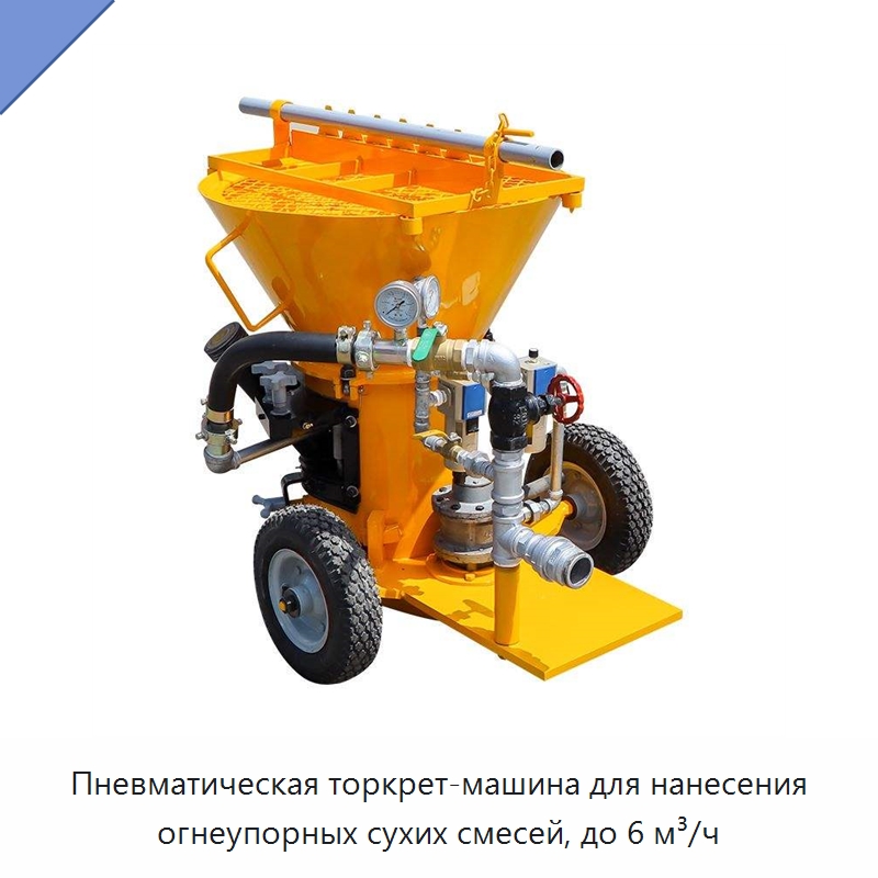 Пневматическая торкрет-машина для нанесения огнеупорных сухих смесей, до 6 м³/ч — Оборудование для работы с бетоном