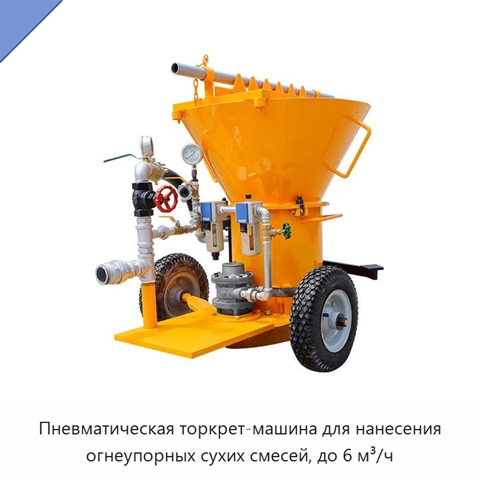 Пневматическая торкрет-машина для нанесения огнеупорных сухих смесей, до 6 м³/ч