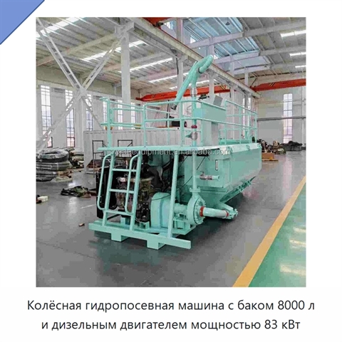 Колёсная гидропосевная машина с баком 8000 л и дизельным двигателем мощностью 83 кВт