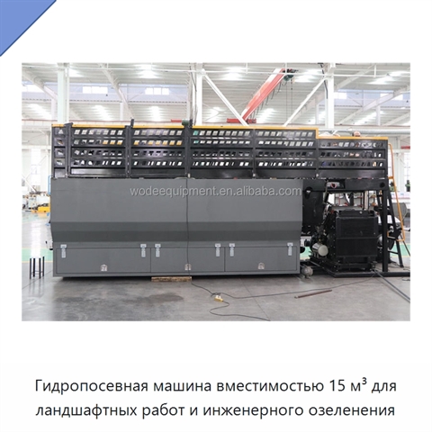 Гидропосевная машина вместимостью 15 м³ для ландшафтных работ и инженерного озеленения