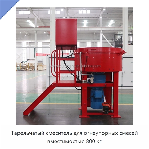 Тарельчатый смеситель для огнеупорных смесей вместимостью 800 кг