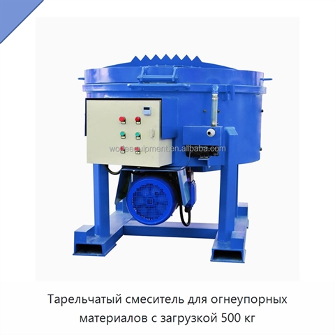 Тарельчатый смеситель для огнеупорных материалов с загрузкой 500 кг