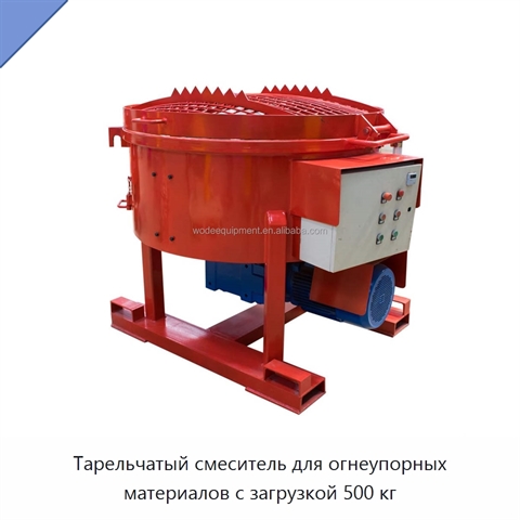 Тарельчатый смеситель для огнеупорных материалов с загрузкой 500 кг