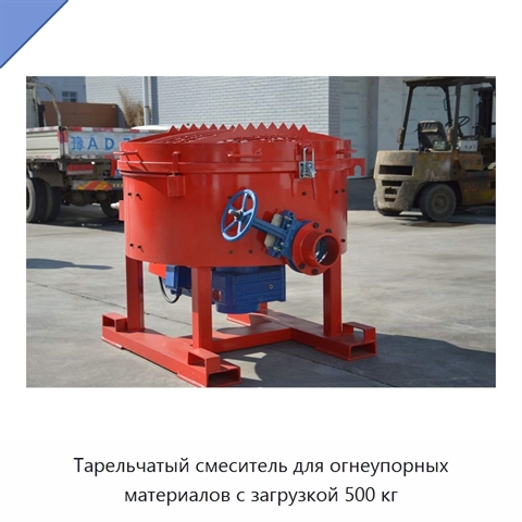 Тарельчатый смеситель для огнеупорных материалов с загрузкой 500 кг