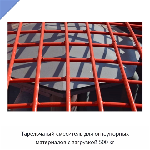 Тарельчатый смеситель для огнеупорных материалов с загрузкой 500 кг