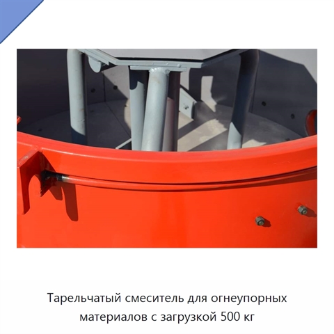 Тарельчатый смеситель для огнеупорных материалов с загрузкой 500 кг
