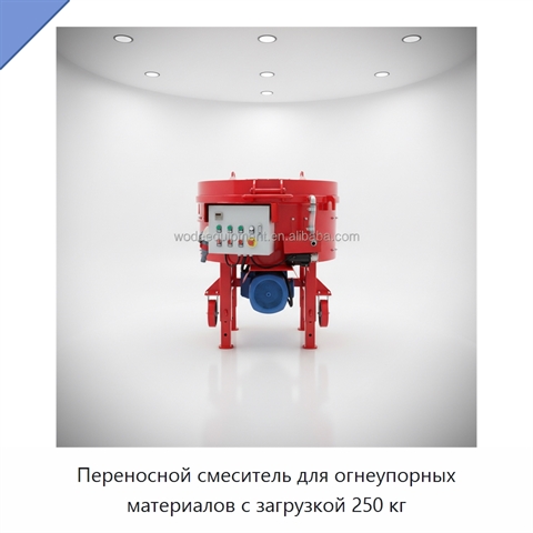 Переносной смеситель для огнеупорных материалов с загрузкой 250 кг