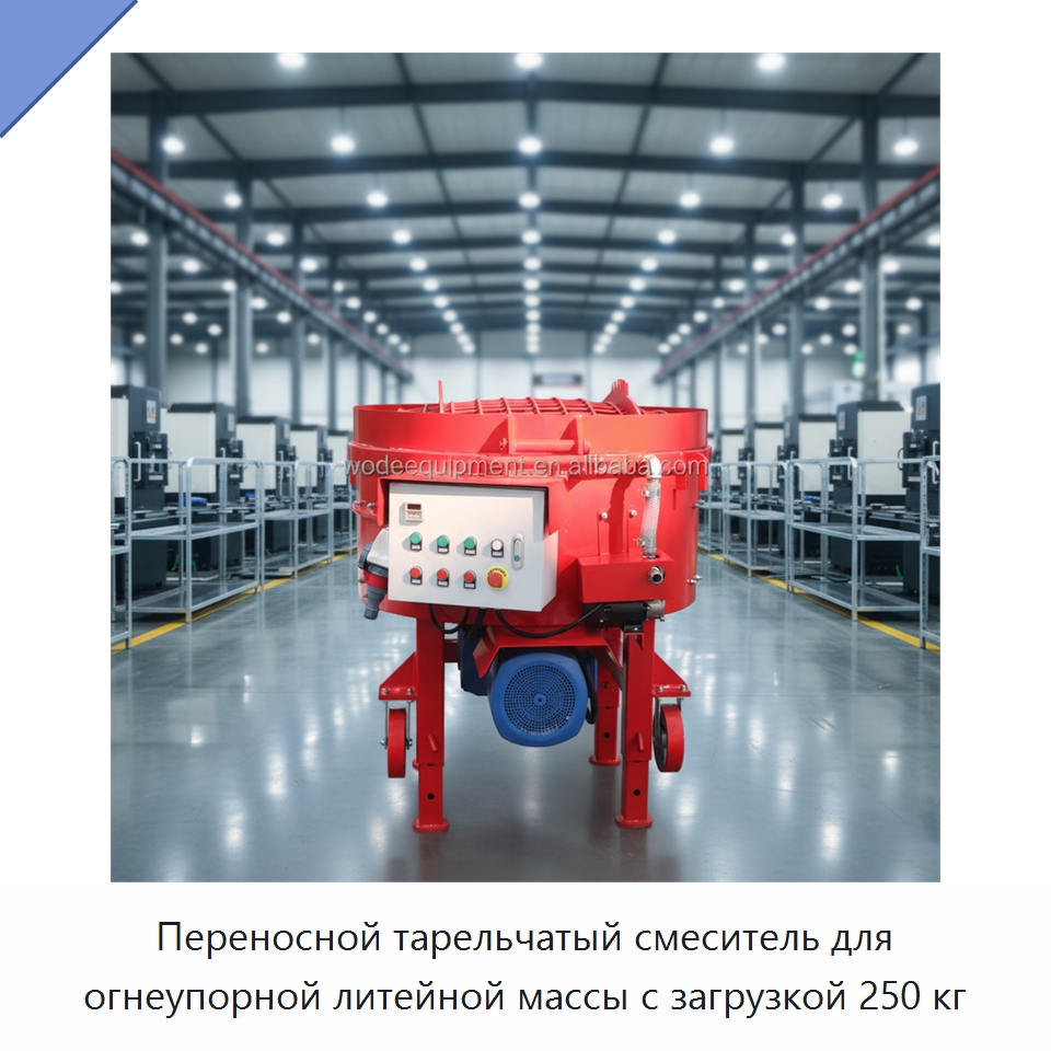 Переносной тарельчатый смеситель для огнеупорной литейной массы с загрузкой 250 кг — Оборудование для работы с бетоном