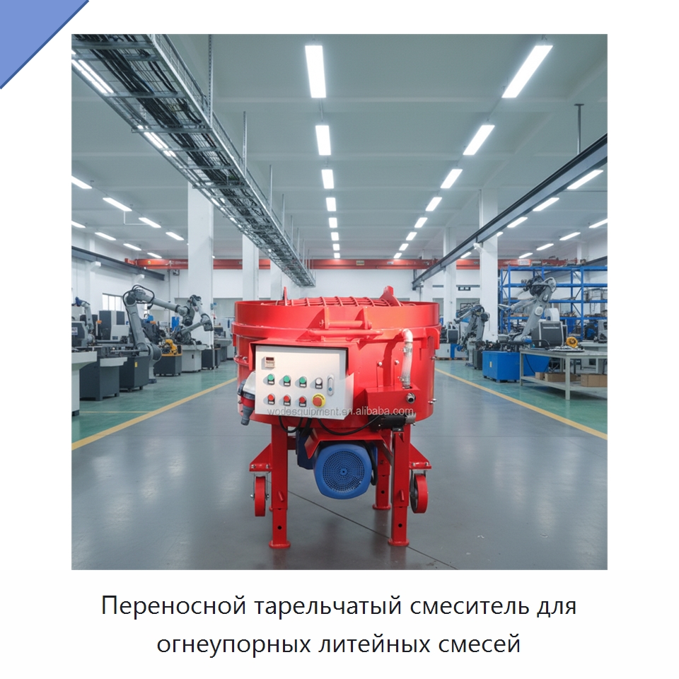 Переносной тарельчатый смеситель для огнеупорных литейных смесей — Оборудование для работы с бетоном