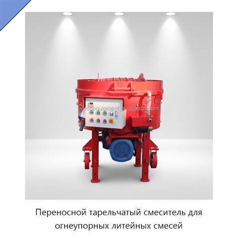 Переносной тарельчатый смеситель для огнеупорных литейных смесей