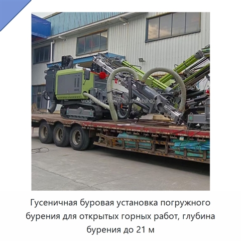 Гусеничная буровая установка погружного бурения для открытых горных работ, глубина бурения до 21 м