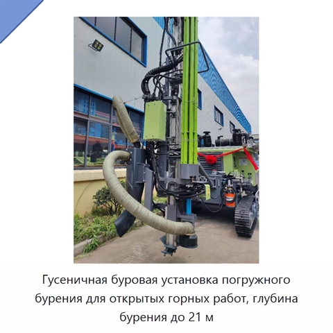 Гусеничная буровая установка погружного бурения для открытых горных работ, глубина бурения до 21 м