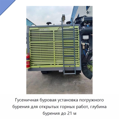 Гусеничная буровая установка погружного бурения для открытых горных работ, глубина бурения до 21 м