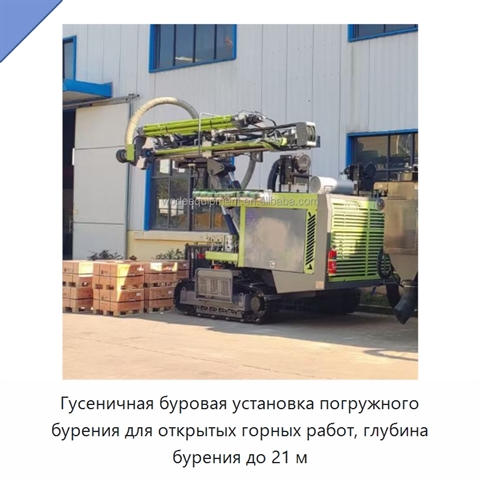 Гусеничная буровая установка погружного бурения для открытых горных работ, глубина бурения до 21 м