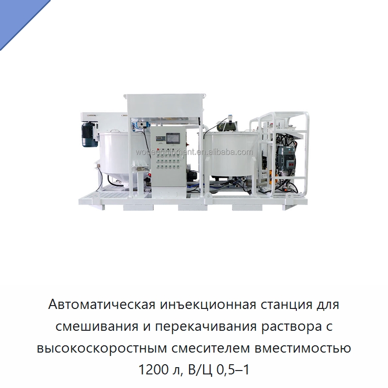 Автоматическая инъекционная станция для смешивания и перекачивания раствора с высокоскоростным смесителем вместимостью 1200 л, В/Ц 0,5–1 — Прочая строительная техника