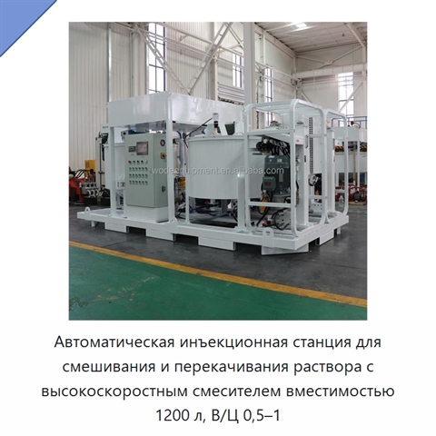 Автоматическая инъекционная станция для смешивания и перекачивания раствора с высокоскоростным смесителем вместимостью 1200 л, В/Ц 0,5–1