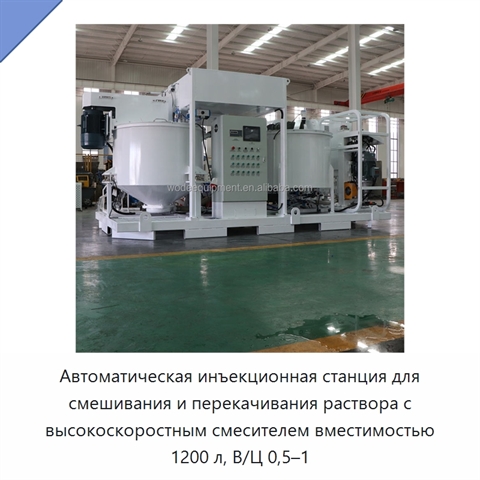 Автоматическая инъекционная станция для смешивания и перекачивания раствора с высокоскоростным смесителем вместимостью 1200 л, В/Ц 0,5–1