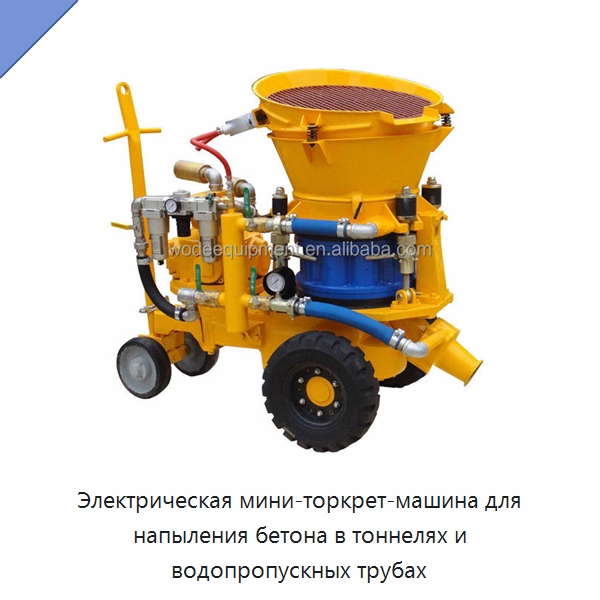 Электрическая мини-торкрет-машина для напыления бетона в тоннелях и водопропускных трубах — Оборудование для работы с бетоном